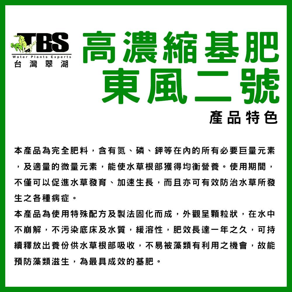 臺灣翠湖 TBS 高濃縮基肥100g 東風二號 水草缸 水草 肥料 施肥