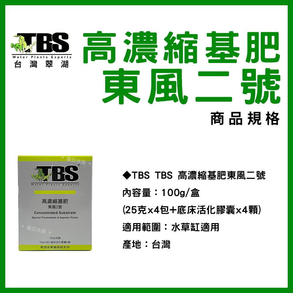 臺灣翠湖 TBS 高濃縮基肥100g 東風二號 水草缸 水草 肥料 施肥