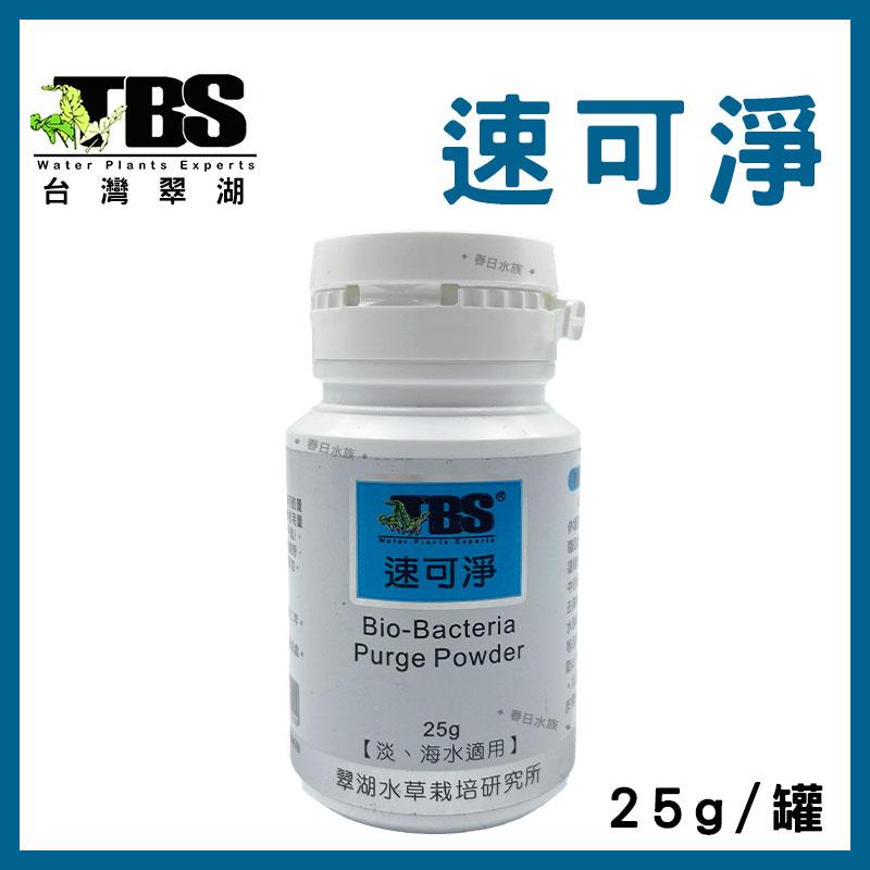 臺灣翠湖TBS 速可淨 粉狀 硝化菌 25g 硝化系統 淡水 海水 水質 淨水