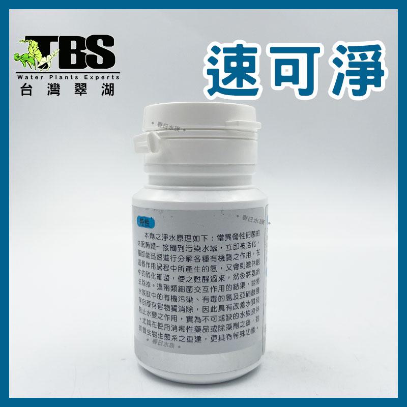 臺灣翠湖TBS 速可淨 粉狀 硝化菌 25g 硝化系統 淡水 海水 水質 淨水