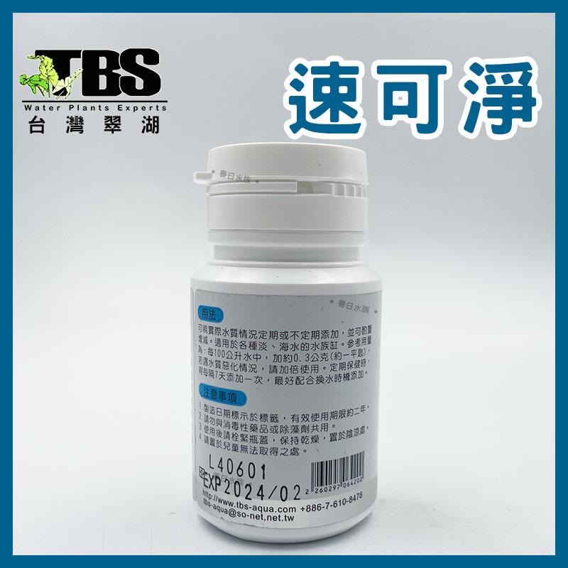 臺灣翠湖TBS 速可淨 粉狀 硝化菌 25g 硝化系統 淡水 海水 水質 淨水