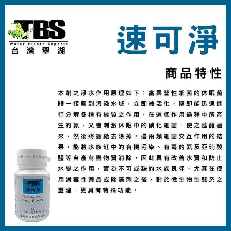 臺灣翠湖TBS 速可淨 粉狀 硝化菌 25g 硝化系統 淡水 海水 水質 淨水