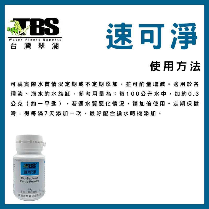 臺灣翠湖TBS 速可淨 粉狀 硝化菌 25g 硝化系統 淡水 海水 水質 淨水