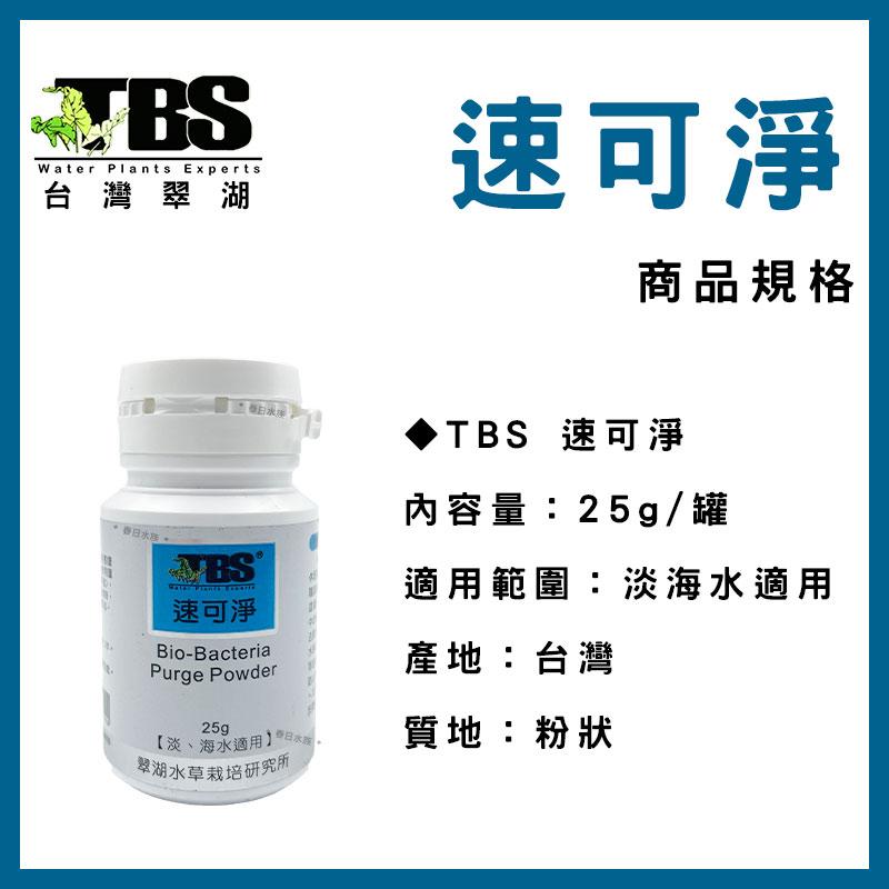 臺灣翠湖TBS 速可淨 粉狀 硝化菌 25g 硝化系統 淡水 海水 水質 淨水