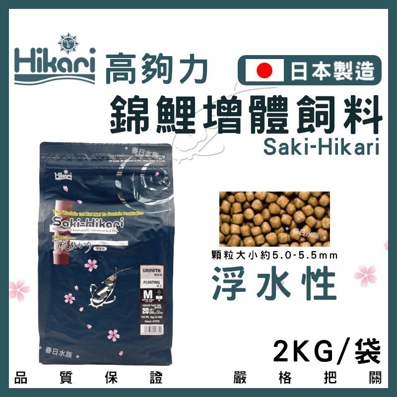 高夠力 Saki-Hikari 錦鯉增體飼料 2公斤 錦鯉飼料 玉如意 錦鯉 高夠力飼料 錦鯉主食