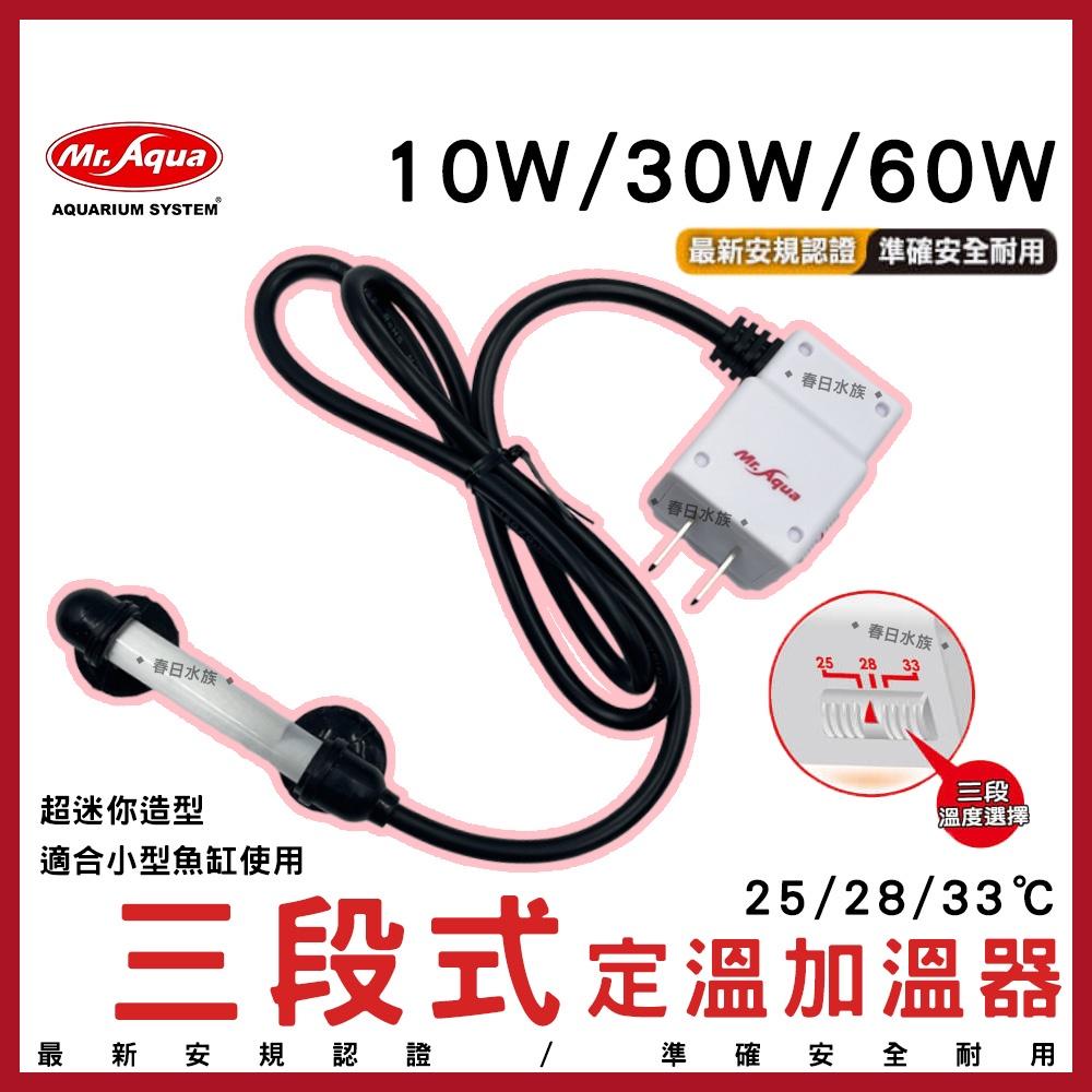 MR.AQUA 三段式定溫加溫器 10W 30W 60W 加溫棒 加熱棒 加溫 水族先生 魚缸加溫