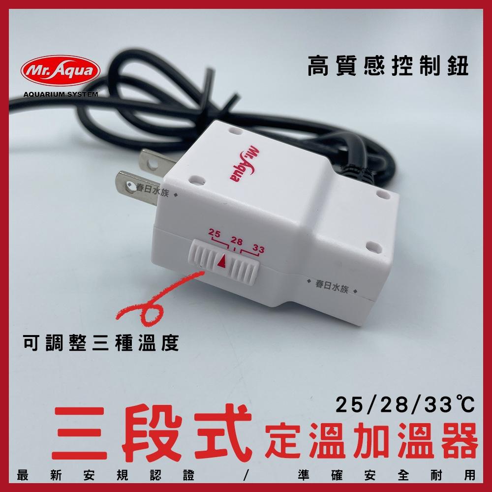 MR.AQUA 三段式定溫加溫器 10W 30W 60W 加溫棒 加熱棒 加溫 水族先生 魚缸加溫