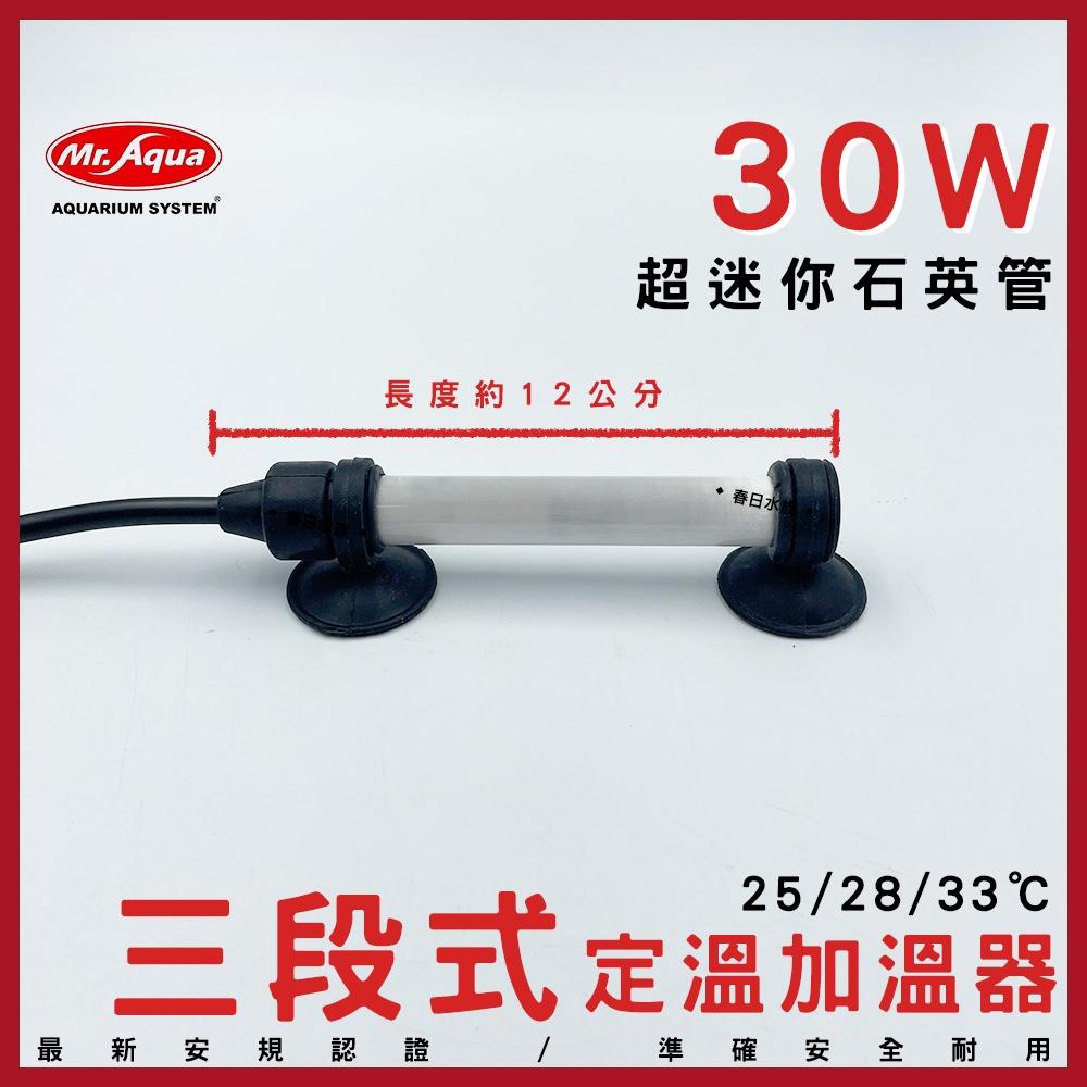 MR.AQUA 三段式定溫加溫器 10W 30W 60W 加溫棒 加熱棒 加溫 水族先生 魚缸加溫