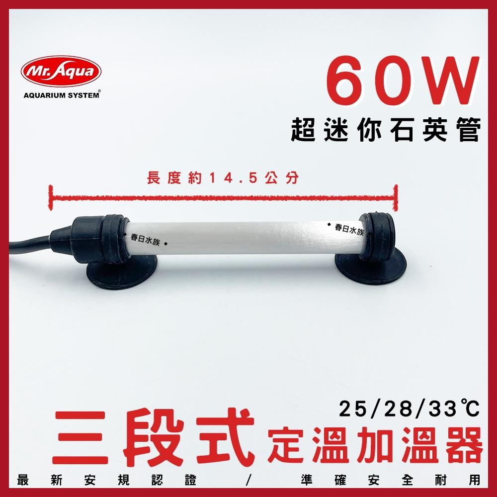 MR.AQUA 三段式定溫加溫器 10W 30W 60W 加溫棒 加熱棒 加溫 水族先生 魚缸加溫