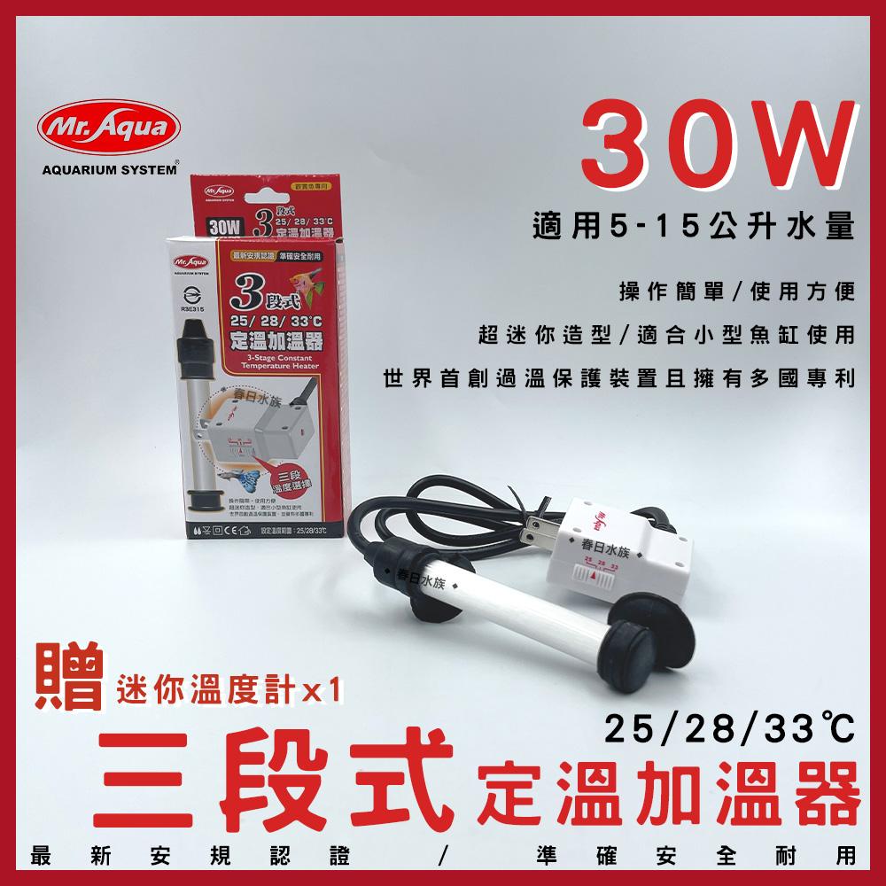 MR.AQUA 三段式定溫加溫器 10W 30W 60W 加溫棒 加熱棒 加溫 水族先生 魚缸加溫