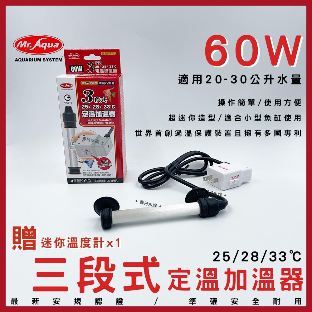 MR.AQUA 三段式定溫加溫器 10W 30W 60W 加溫棒 加熱棒 加溫 水族先生 魚缸加溫