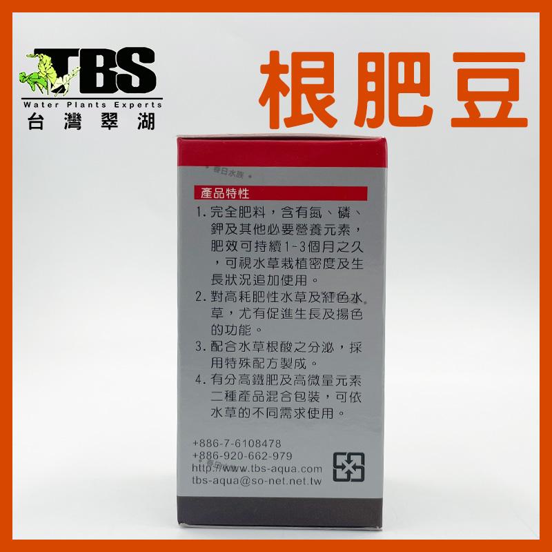 臺灣翠湖TBS 根肥豆40g(50±5粒入) 水草根肥 肥料 養殖水草 施肥 微量元素 水草缸 鐵肥 鐵質