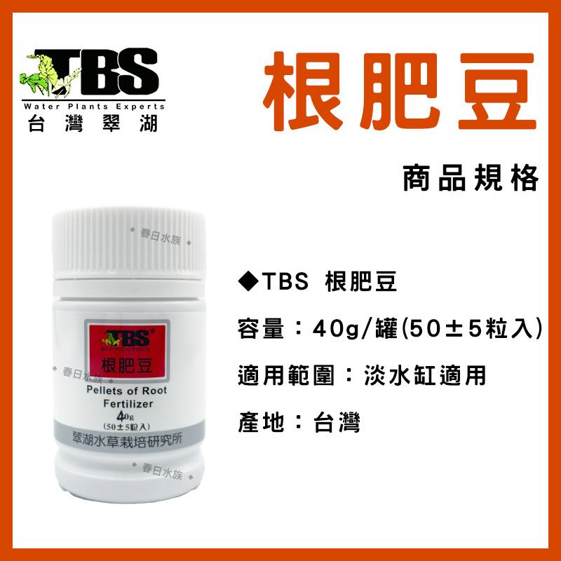 臺灣翠湖TBS 根肥豆40g(50±5粒入) 水草根肥 肥料 養殖水草 施肥 微量元素 水草缸 鐵肥 鐵質