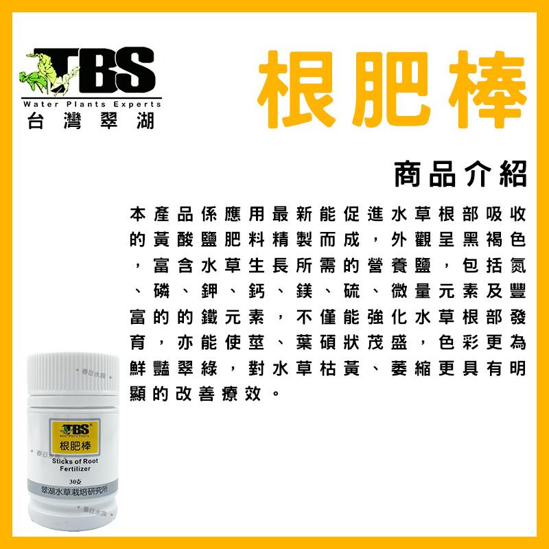 臺灣翠湖 TBS 根肥豆40g(50±5粒入) 水草根肥 肥料 養殖水草 施肥 微量元素 水草缸 鐵肥 鐵質