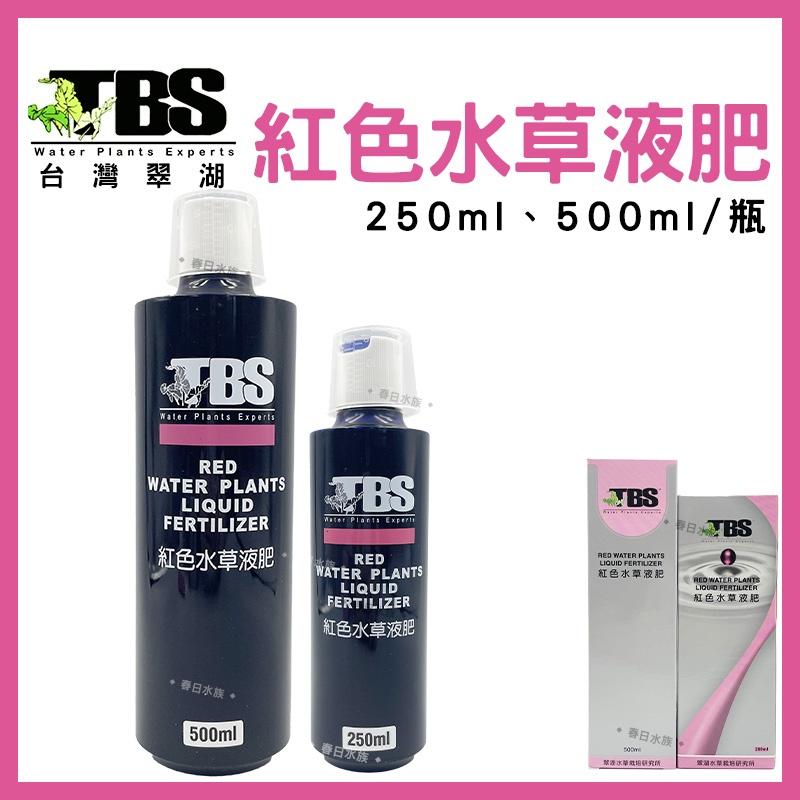 臺灣翠湖 TBS 紅色水草液肥 250ml 500ml 水草肥料 水草養殖 紅色水草 鐵質添加液 水草缸