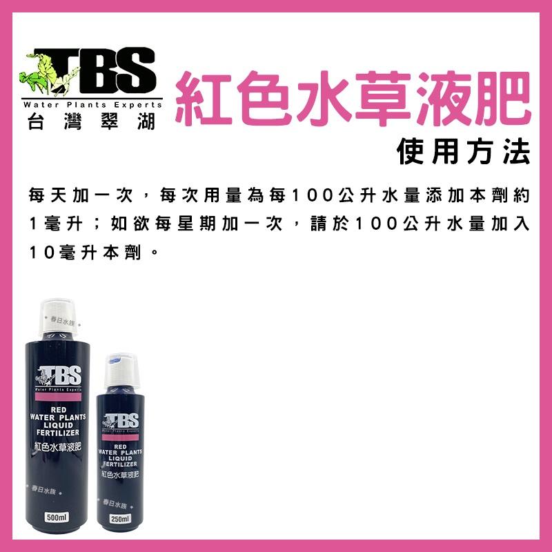 臺灣翠湖 TBS 紅色水草液肥 250ml 500ml 水草肥料 水草養殖 紅色水草 鐵質添加液 水草缸