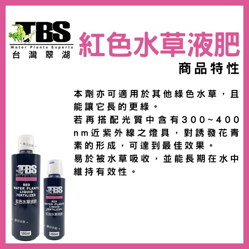 臺灣翠湖 TBS 紅色水草液肥 250ml 500ml 水草肥料 水草養殖 紅色水草 鐵質添加液 水草缸