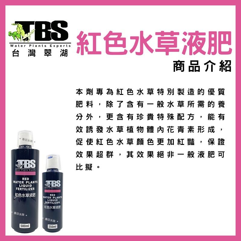 臺灣翠湖 TBS 紅色水草液肥 250ml 500ml 水草肥料 水草養殖 紅色水草 鐵質添加液 水草缸