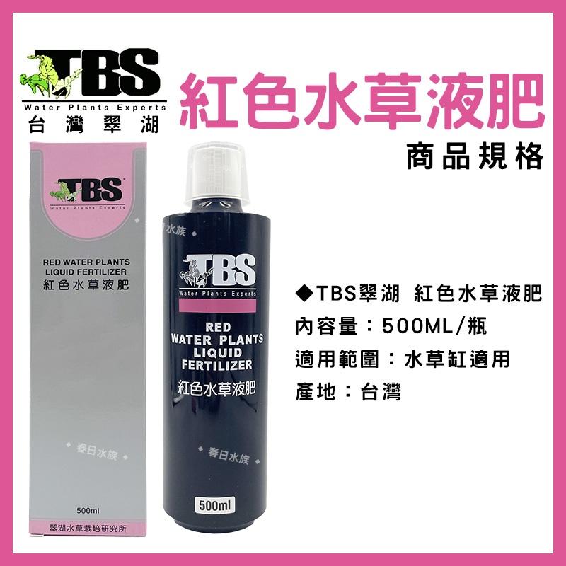 臺灣翠湖 TBS 紅色水草液肥 250ml 500ml 水草肥料 水草養殖 紅色水草 鐵質添加液 水草缸