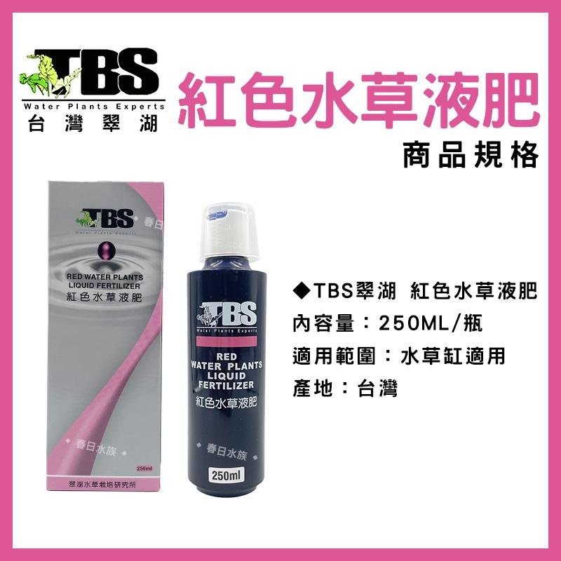 臺灣翠湖 TBS 紅色水草液肥 250ml 500ml 水草肥料 水草養殖 紅色水草 鐵質添加液 水草缸