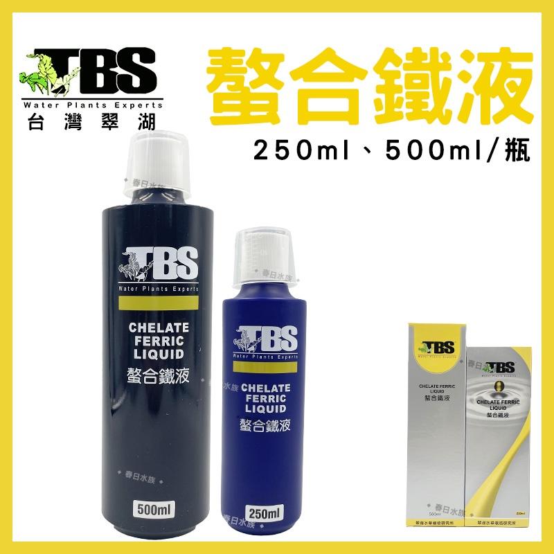 臺灣翠湖 TBS 水草螯合鐵液 250ml 500ml 水草肥料 水草養殖 螯合鐵 鐵質添加液 水草缸