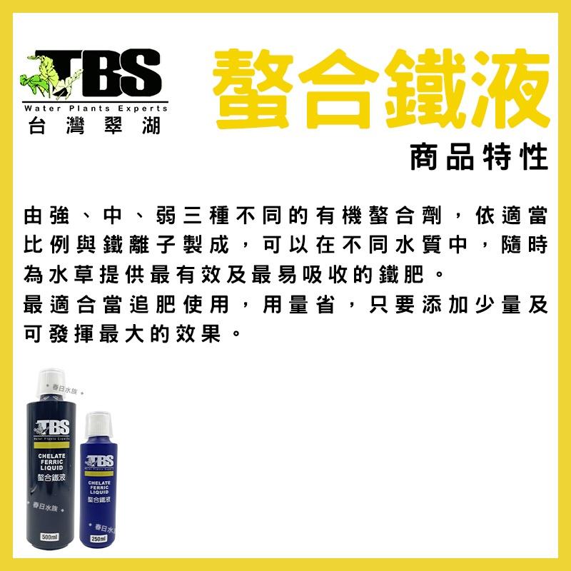 臺灣翠湖 TBS 水草螯合鐵液 250ml 500ml 水草肥料 水草養殖 螯合鐵 鐵質添加液 水草缸