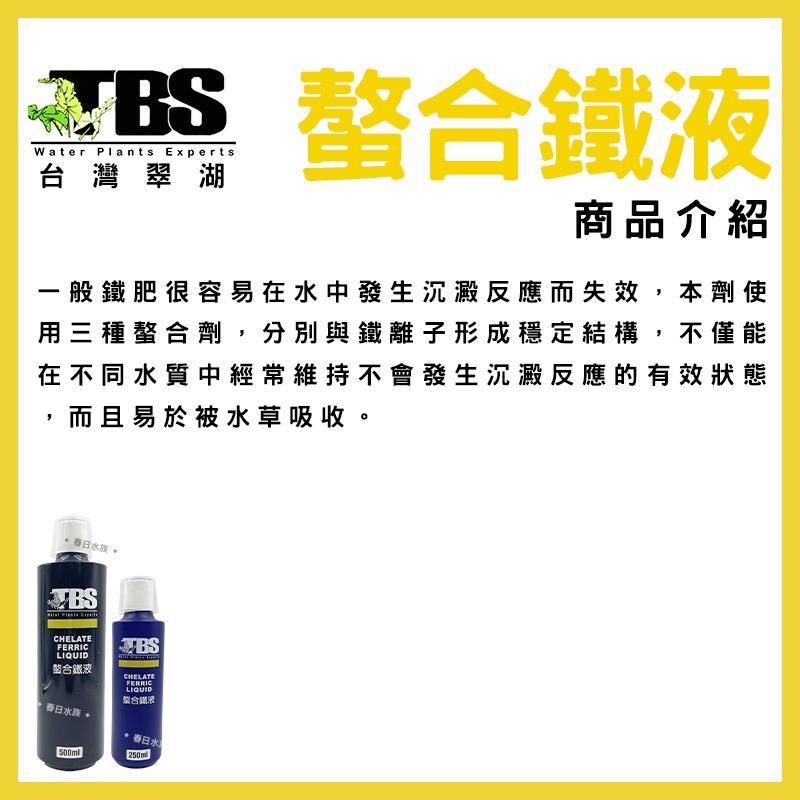 臺灣翠湖 TBS 水草螯合鐵液 250ml 500ml 水草肥料 水草養殖 螯合鐵 鐵質添加液 水草缸