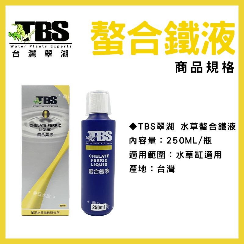 臺灣翠湖 TBS 水草螯合鐵液 250ml 500ml 水草肥料 水草養殖 螯合鐵 鐵質添加液 水草缸