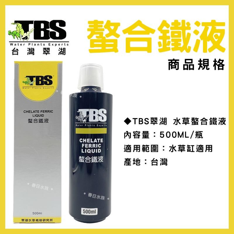 臺灣翠湖 TBS 水草螯合鐵液 250ml 500ml 水草肥料 水草養殖 螯合鐵 鐵質添加液 水草缸