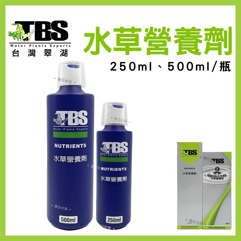 臺灣翠湖 TBS 水草營養劑 250ml 500ml 水草肥料 水草養殖 水草增長 水草缸 默斯