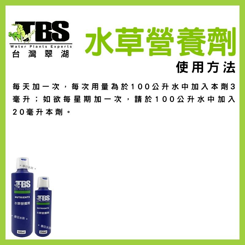 臺灣翠湖 TBS 水草營養劑 250ml 500ml 水草肥料 水草養殖 水草增長 水草缸 默斯