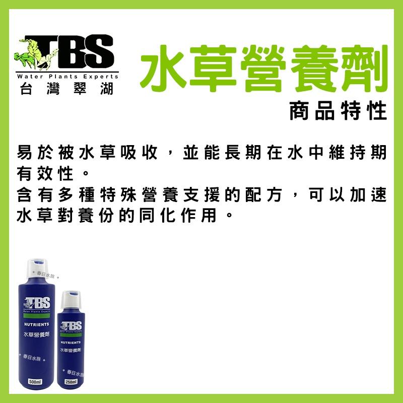 臺灣翠湖 TBS 水草營養劑 250ml 500ml 水草肥料 水草養殖 水草增長 水草缸 默斯