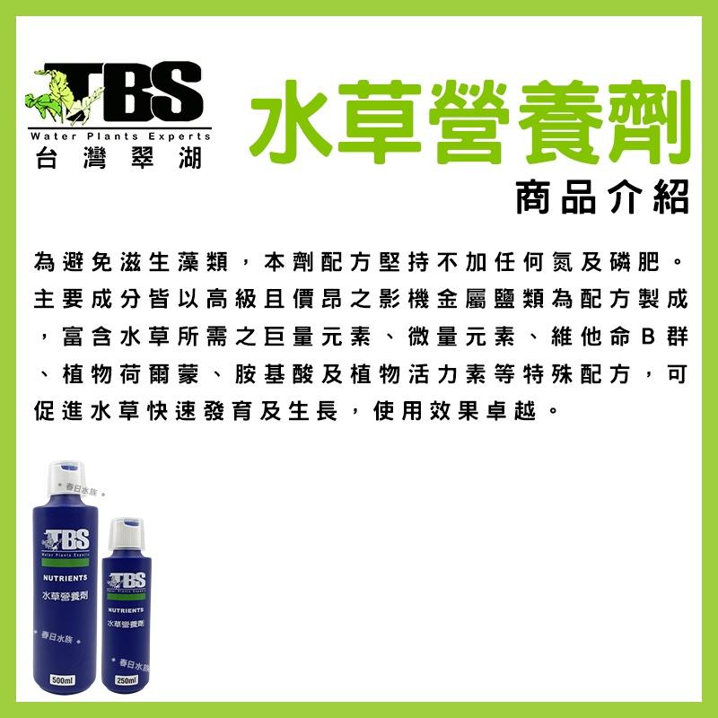 臺灣翠湖 TBS 水草營養劑 250ml 500ml 水草肥料 水草養殖 水草增長 水草缸 默斯