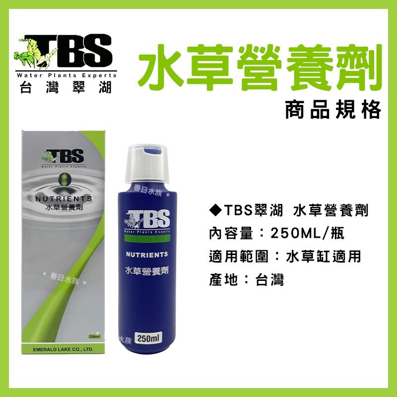 臺灣翠湖 TBS 水草營養劑 250ml 500ml 水草肥料 水草養殖 水草增長 水草缸 默斯