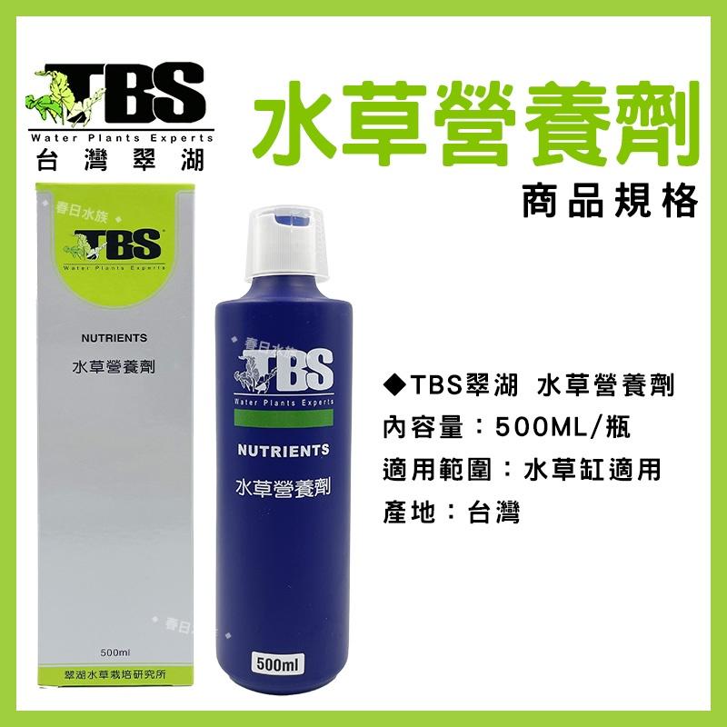 臺灣翠湖 TBS 水草營養劑 250ml 500ml 水草肥料 水草養殖 水草增長 水草缸 默斯