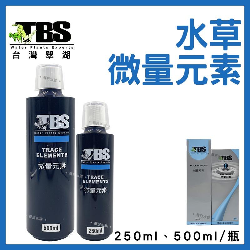 臺灣翠湖 TBS 微量元素 250ml 500ml 水草微量元素 水草營養劑 水草增長 水草缸