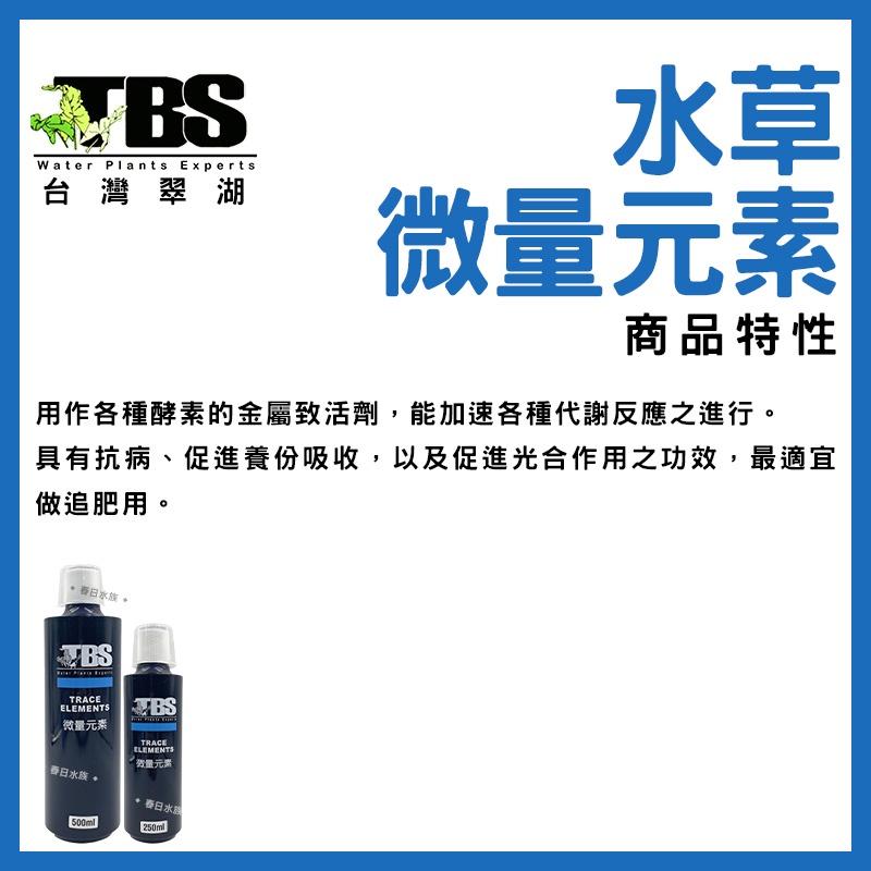 臺灣翠湖 TBS 微量元素 250ml 500ml 水草微量元素 水草營養劑 水草增長 水草缸