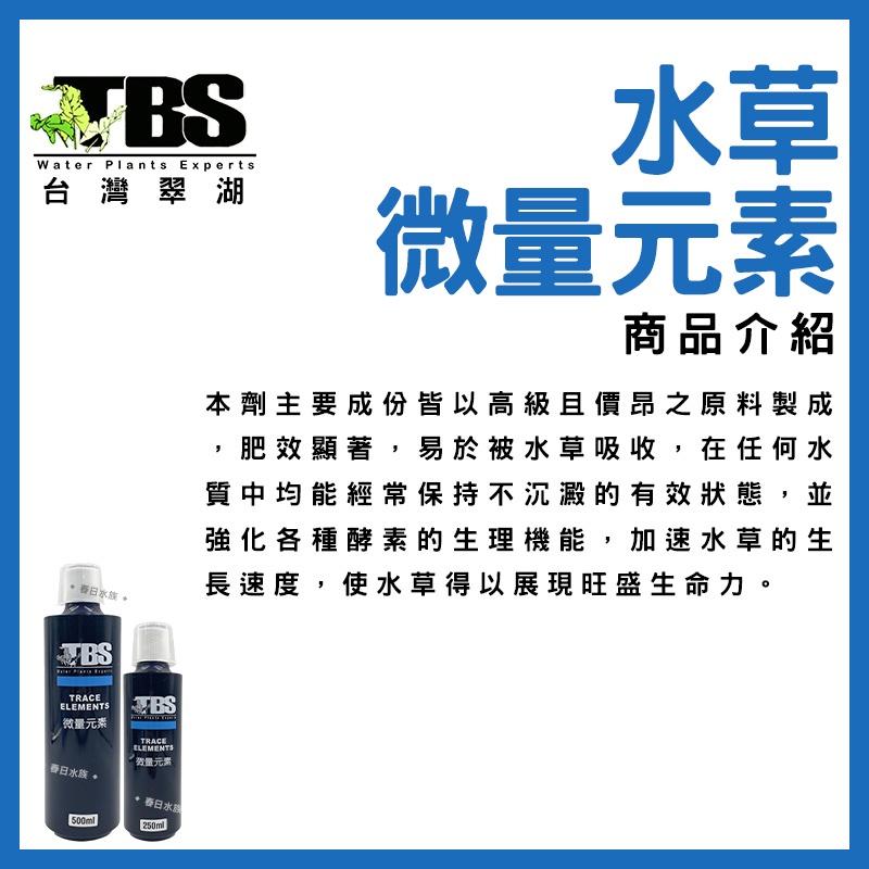 臺灣翠湖 TBS 微量元素 250ml 500ml 水草微量元素 水草營養劑 水草增長 水草缸