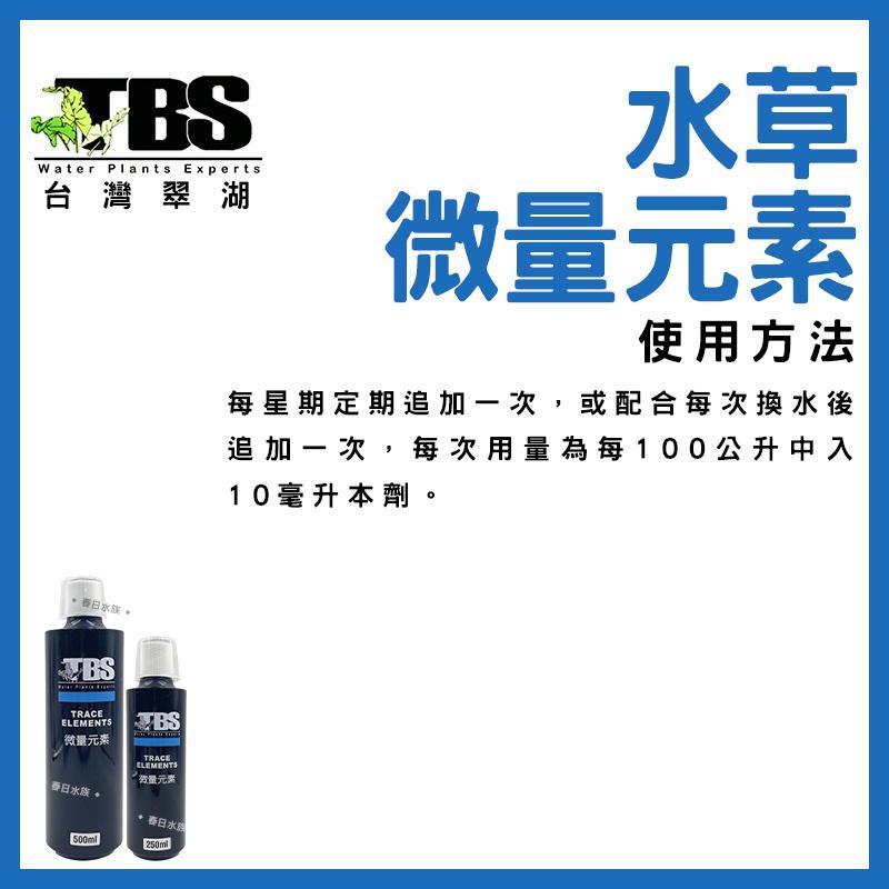 臺灣翠湖 TBS 微量元素 250ml 500ml 水草微量元素 水草營養劑 水草增長 水草缸