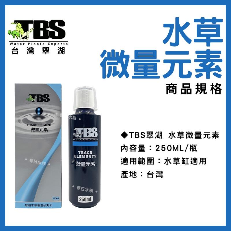 臺灣翠湖 TBS 微量元素 250ml 500ml 水草微量元素 水草營養劑 水草增長 水草缸