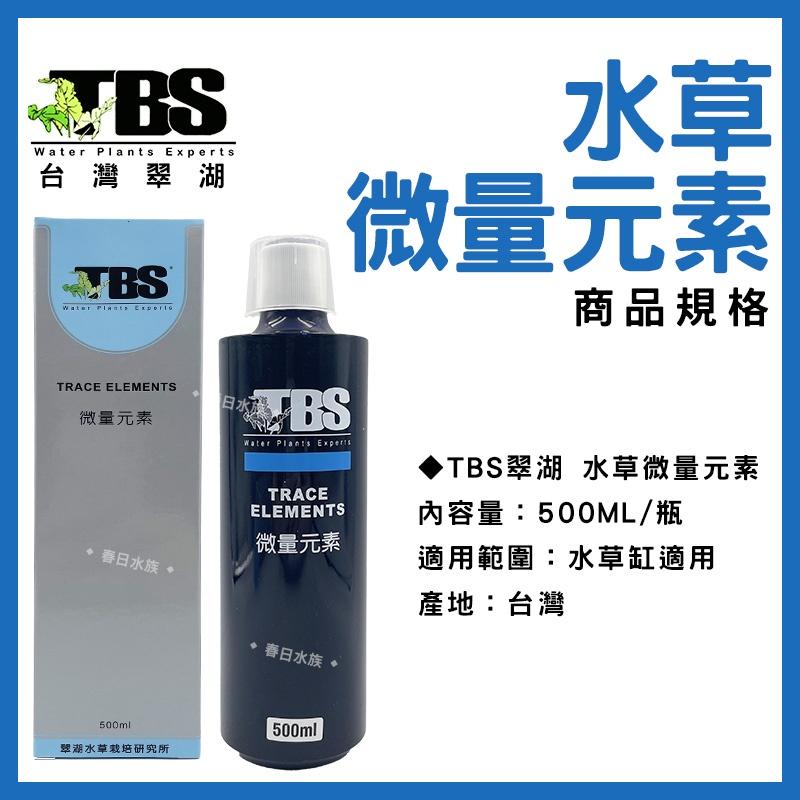 臺灣翠湖 TBS 微量元素 250ml 500ml 水草微量元素 水草營養劑 水草增長 水草缸