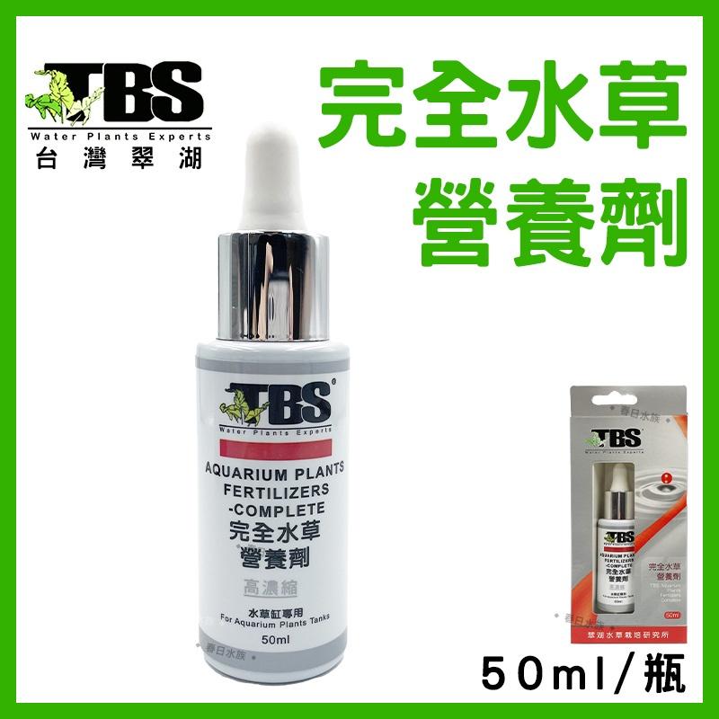 臺灣翠湖 TBS 完全水草營養劑 50ml 水草肥料 水草缸 鐵 錳 氮 磷 鉀 水草缸 肥料