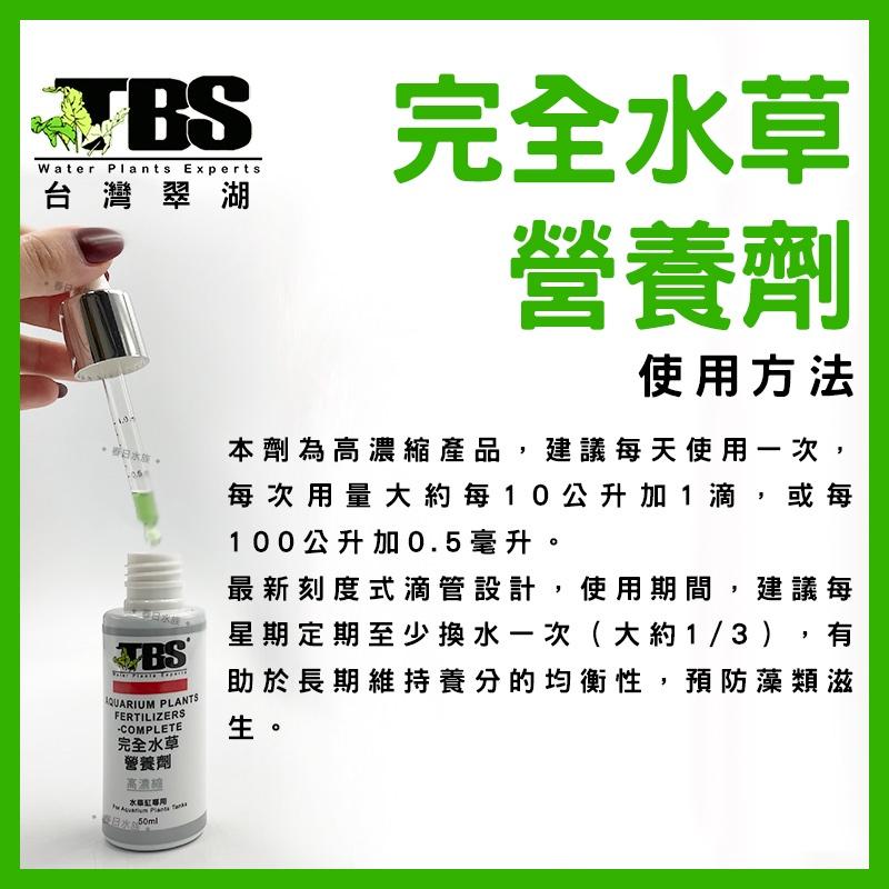 臺灣翠湖 TBS 完全水草營養劑 50ml 水草肥料 水草缸 鐵 錳 氮 磷 鉀 水草缸 肥料