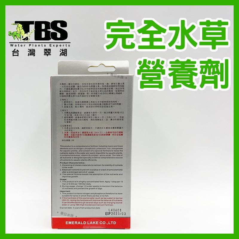 臺灣翠湖 TBS 完全水草營養劑 50ml 水草肥料 水草缸 鐵 錳 氮 磷 鉀 水草缸 肥料