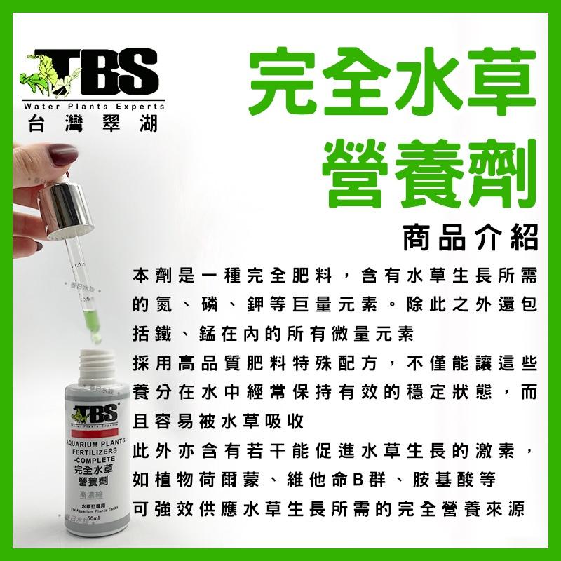 臺灣翠湖 TBS 完全水草營養劑 50ml 水草肥料 水草缸 鐵 錳 氮 磷 鉀 水草缸 肥料