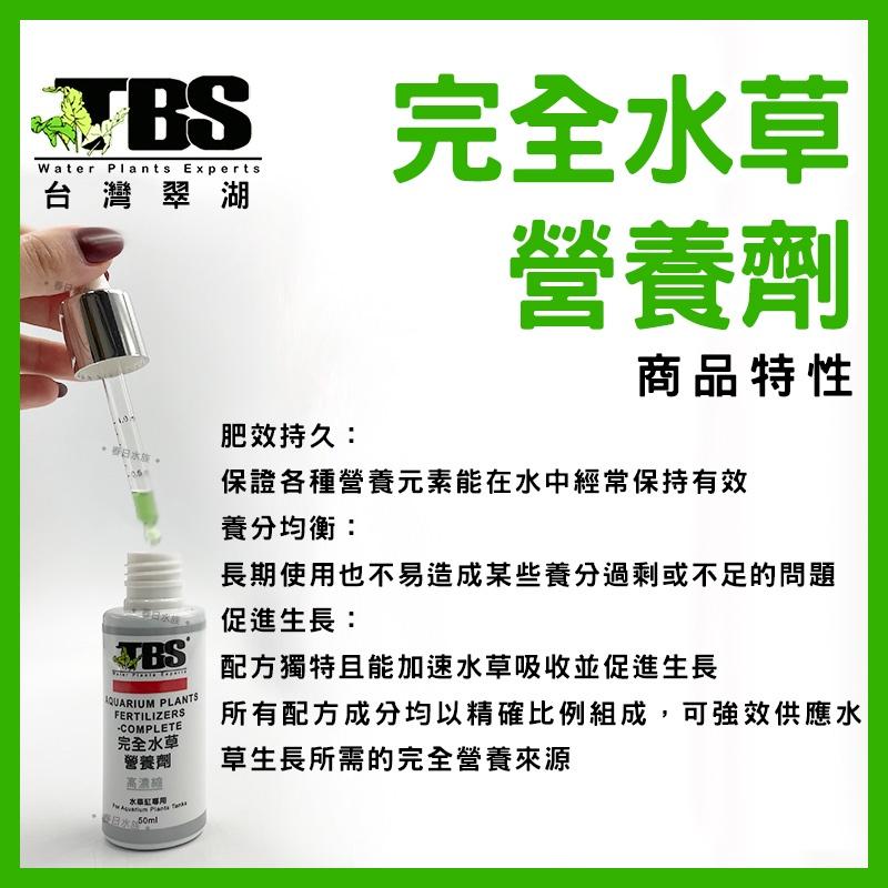 臺灣翠湖 TBS 完全水草營養劑 50ml 水草肥料 水草缸 鐵 錳 氮 磷 鉀 水草缸 肥料