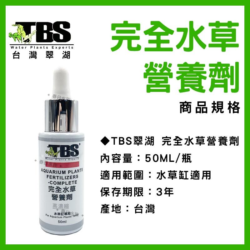 臺灣翠湖 TBS 完全水草營養劑 50ml 水草肥料 水草缸 鐵 錳 氮 磷 鉀 水草缸 肥料