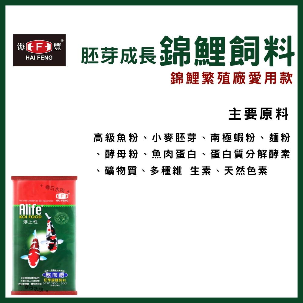 威而康 胚芽成長錦鯉飼料 1kg 5kg 中大粒 大粒 浮上性 胚芽 成長 錦鯉 魚飼料 魚飼料 海豐飼料