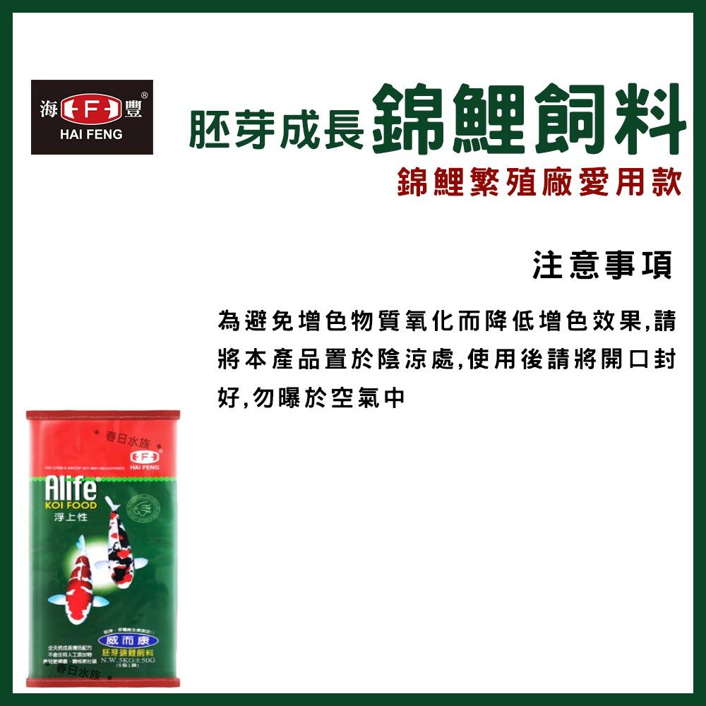 威而康 胚芽成長錦鯉飼料 1kg 5kg 中大粒 大粒 浮上性 胚芽 成長 錦鯉 魚飼料 魚飼料 海豐飼料