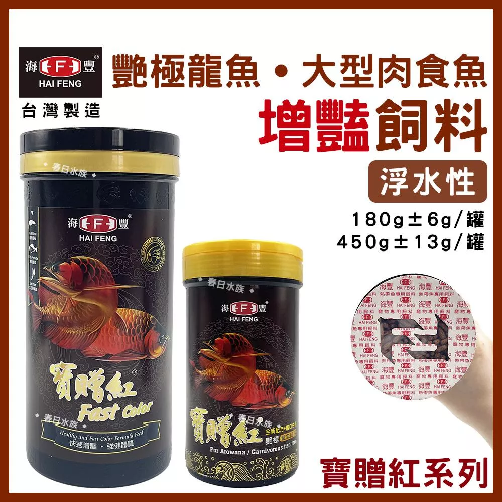 海豐 寶贈紅 艷極龍魚飼料 浮上性 長條狀 龍魚飼料 銀帶 紅龍 金龍 肉食 花羅漢 大型肉食